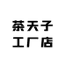 茶天子工厂店