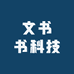 文书书科技