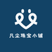 凡尘珠宝小铺