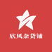 欣风杂货铺