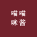 喵喵咪酱