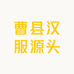 曹县汉服源头
