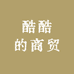 酷酷的商贸