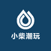 小柴潮玩