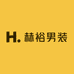 赫裕男装