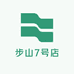 步山7号店