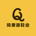 琦康源鞋业