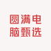 圆满电脑甄选