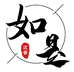 如是沉香馆