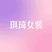 琪琦女装店