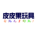 皮皮果玩具
