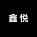 鑫悦女装工厂店