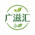 广滋汇