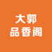 大郭品香阁