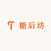 糖后坊