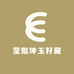 莹姐坤玉籽藏