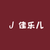 佳乐儿睡衣家居服