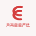 月亮星星严选