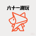 六十一潮玩小铺子