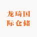 龙琦国际仓储