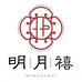 明月禧
