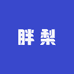 胖梨大码7号店