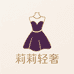 莉莉高级轻奢