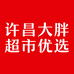 许昌大胖超市优选