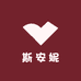 斯安妮三号
