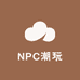 NPC集合店
