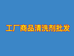 工厂商品清洗剂批发