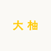 即墨区大柚家卫衣工厂
