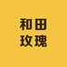 和田玫瑰
