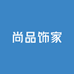 尚品饰家