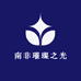 南非璀璨之光