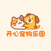 开心宠物乐园