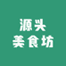 源头美食坊