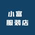 小富嘙服装店