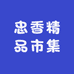 忠香精品市集