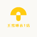 王雪睡衣1店