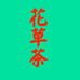 芪芙本草荟