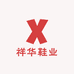 祥华鞋业