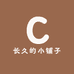 长久的小铺子