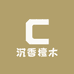沉香檀木