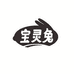 宝灵兔服饰