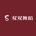 双双舞蹈