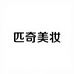 匹奇美妆工具旗舰店