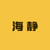 海静洗护发专营店