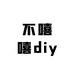 不嘻嘻diy潮玩