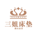 三姐全拆床垫